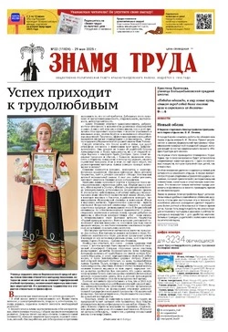 Газета «Знамя труда» № 22 от 29 мая 2025 года
