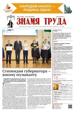 Газета «Знамя труда» № 44 от 30 октября 2025 года
