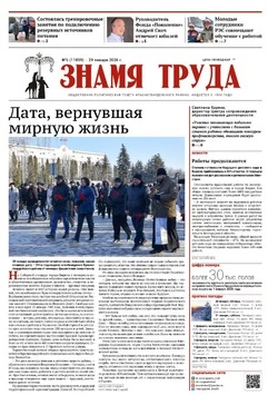 Газета «Знамя труда» № 5 от 29 января 2026 года