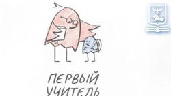 Заключительный этап Всероссийского конкурса «Первый учитель» проходит в Белгородской области