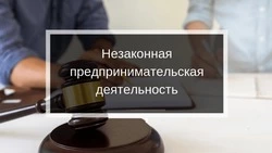 Специалист администрации Красногвардейского округа: «Наказание за незаконное предпринимательство»