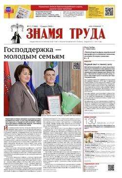 Газета «Знамя труда» № 11 от 12 марта 2026 года