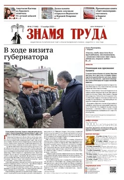 Газета «Знамя труда» № 46 от 13 ноября 2025 года