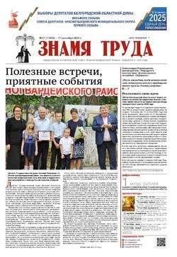 Газета «Знамя труда» № 37 от 11 сентября 2025 года