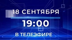 Губернатор  Белгородской области проведёт большую прямую линию 18 сентября