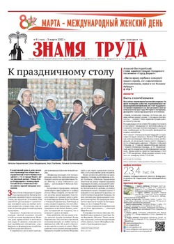 Газета «Знамя труда» №9 от 3 марта 2022 года