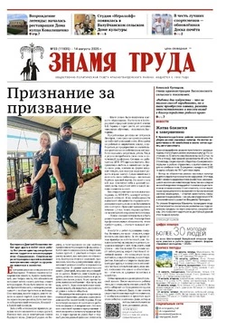 Газета «Знамя труда» № 33 от 14 августа 2025 года