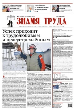 Газета «Знамя труда» № 51 от 18 декабря 2025 года