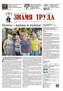 Газета «Знамя труда» № 29 от 17 июля 2025 года