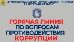 Жители Красногвардейского района могут обратиться на «горячую линию» судебных приставов