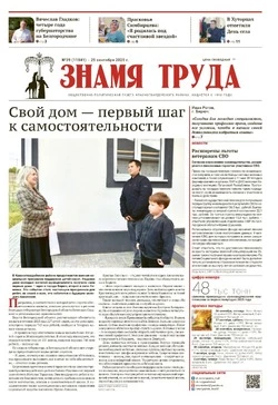 Газета «Знамя труда» № 39 от 25 сентября 2025 года