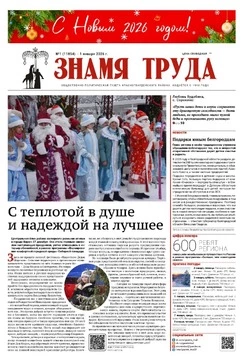 Газета «Знамя труда» № 1 от 1 января 2026 года