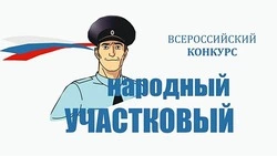 Всероссийский конкурс «Народный участковый - 2025» стартовал в Белгородской области 
