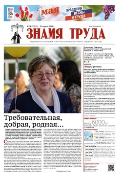 Газета «Знамя труда» № 18 от 30 апреля 2026 года