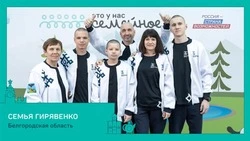 Белгородские семьи вышли в финал конкурса «Это у нас семейное»