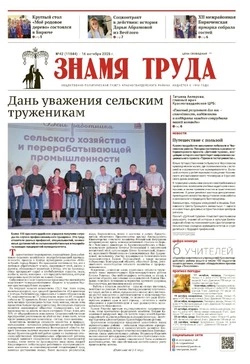 Газета «Знамя труда» № 42 от 16 октября 2025 года