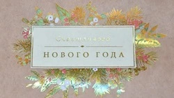 Власти поздравили жителей Красногвардейского района с наступающим Новым годом