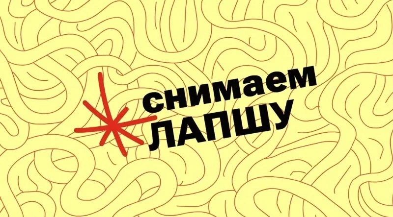 «Лапша Медиа» продолжает информирование белгородцев на тему борьбы с фейками