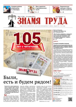 Газета «Знамя труда» № 42 от 19 октября 2023 года