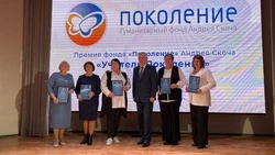 Фонд «Поколение» Андрея Скоча вручил награды красногвардейским педагогам