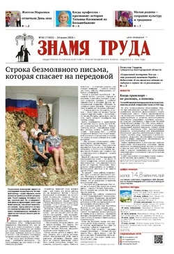 Газета «Знамя труда» № 30 от 24 июля 2025 года