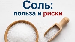 Роспотребнадзор по Белгородской области: «Соль. Польза и риски»