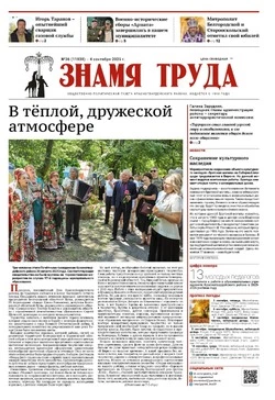 Газета «Знамя труда» № 36 от 4 сентября 2025 года
