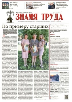 Газета «Знамя труда» № 5 от 1 февраля 2024 года