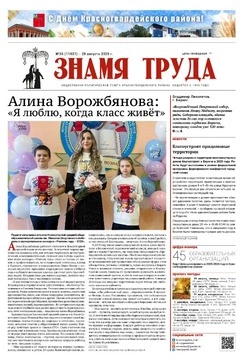 Газета «Знамя труда» № 35 от 28 августа 2025 года