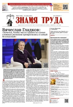 Газета «Знамя труда» № 48 от 27 ноября 2025 года