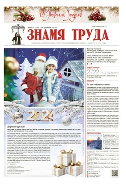 Газета «Знамя труда» № 52 от 28 декабря 2023 года