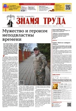 Газета «Знамя труда» № 50 от 11 декабря 2025 года