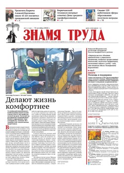 Газета «Знамя труда» № 41 от 13 октября 2022 года